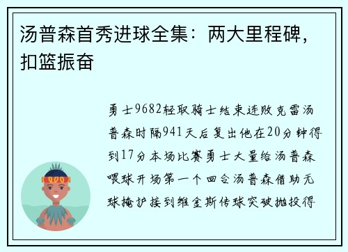 汤普森首秀进球全集：两大里程碑，扣篮振奋