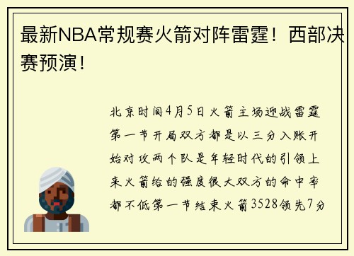 最新NBA常规赛火箭对阵雷霆！西部决赛预演！