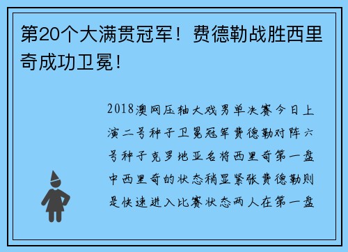 第20个大满贯冠军！费德勒战胜西里奇成功卫冕！