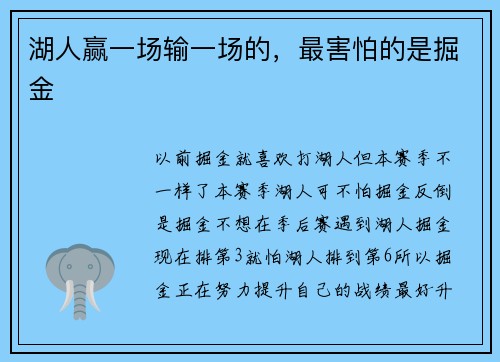 湖人赢一场输一场的，最害怕的是掘金