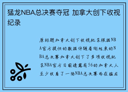 猛龙NBA总决赛夺冠 加拿大创下收视纪录