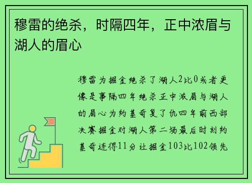 穆雷的绝杀，时隔四年，正中浓眉与湖人的眉心