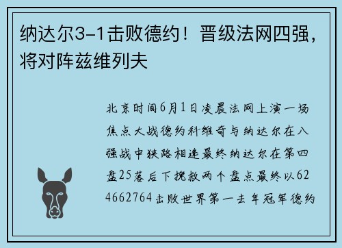 纳达尔3-1击败德约！晋级法网四强，将对阵兹维列夫