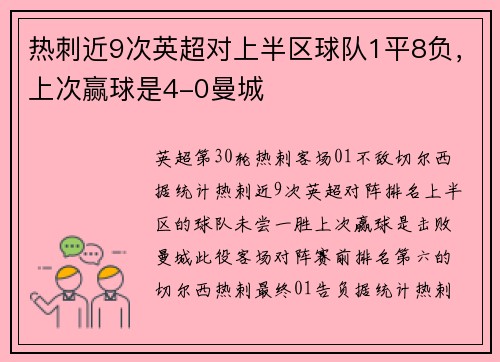 热刺近9次英超对上半区球队1平8负，上次赢球是4-0曼城