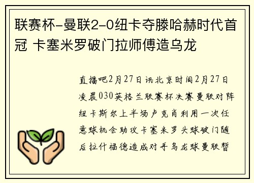 联赛杯-曼联2-0纽卡夺滕哈赫时代首冠 卡塞米罗破门拉师傅造乌龙
