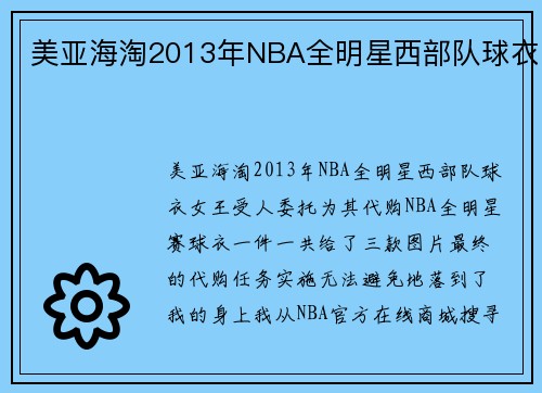 美亚海淘2013年NBA全明星西部队球衣