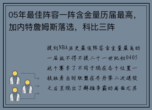 05年最佳阵容一阵含金量历届最高，加内特詹姆斯落选，科比三阵