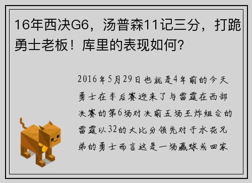 16年西决G6，汤普森11记三分，打跪勇士老板！库里的表现如何？
