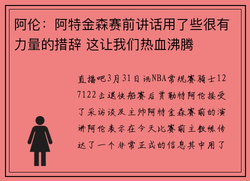 阿伦：阿特金森赛前讲话用了些很有力量的措辞 这让我们热血沸腾