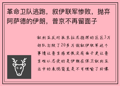 革命卫队逃跑，叙伊联军惨败，抛弃阿萨德的伊朗，普京不再留面子