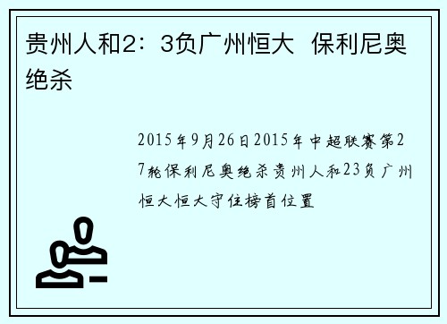贵州人和2：3负广州恒大  保利尼奥绝杀