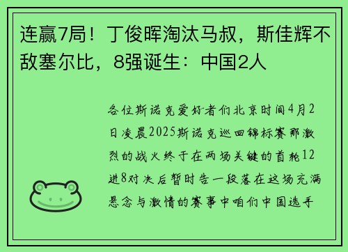 连赢7局！丁俊晖淘汰马叔，斯佳辉不敌塞尔比，8强诞生：中国2人