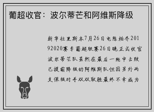 葡超收官：波尔蒂芒和阿维斯降级