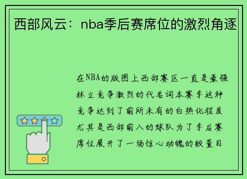 西部风云：nba季后赛席位的激烈角逐