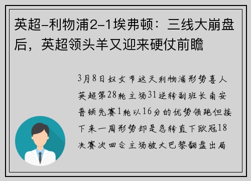 英超-利物浦2-1埃弗顿：三线大崩盘后，英超领头羊又迎来硬仗前瞻