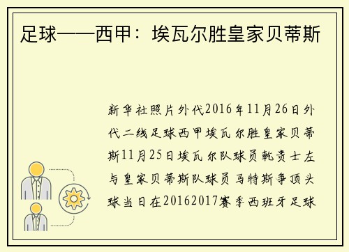 足球——西甲：埃瓦尔胜皇家贝蒂斯