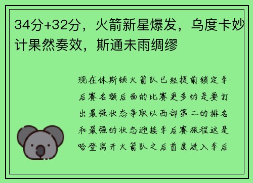 34分+32分，火箭新星爆发，乌度卡妙计果然奏效，斯通未雨绸缪