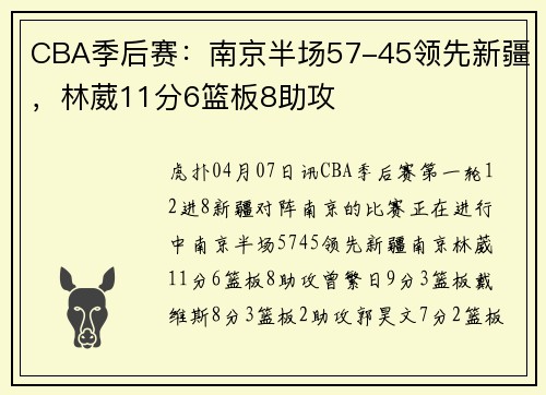 CBA季后赛：南京半场57-45领先新疆，林葳11分6篮板8助攻