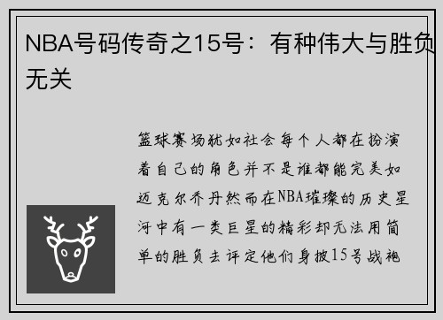 NBA号码传奇之15号：有种伟大与胜负无关