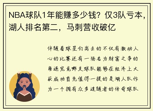 NBA球队1年能赚多少钱？仅3队亏本，湖人排名第二，马刺营收破亿