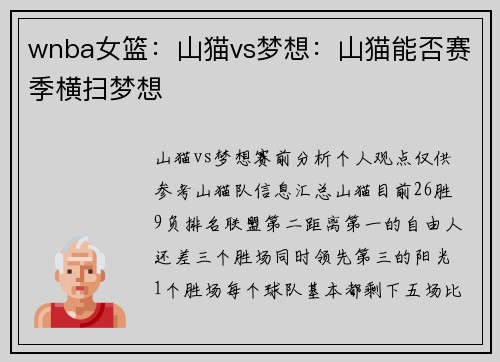 wnba女篮：山猫vs梦想：山猫能否赛季横扫梦想
