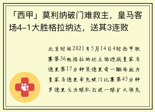 「西甲」莫利纳破门难救主，皇马客场4-1大胜格拉纳达，送其3连败