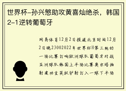 世界杯-孙兴慜助攻黄喜灿绝杀，韩国2-1逆转葡萄牙