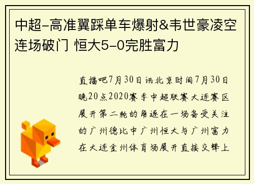 中超-高准翼踩单车爆射&韦世豪凌空连场破门 恒大5-0完胜富力
