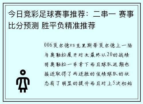 今日竞彩足球赛事推荐：二串一 赛事比分预测 胜平负精准推荐