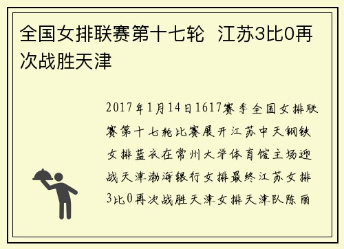全国女排联赛第十七轮  江苏3比0再次战胜天津