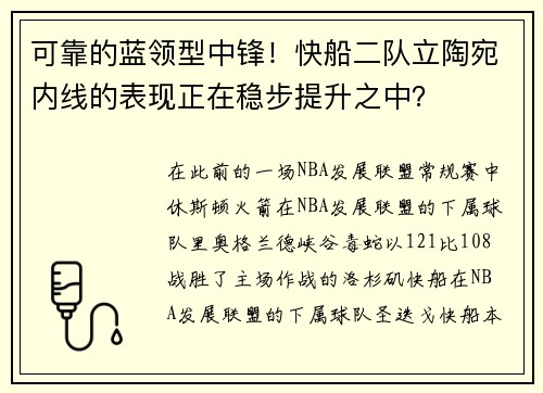 可靠的蓝领型中锋！快船二队立陶宛内线的表现正在稳步提升之中？