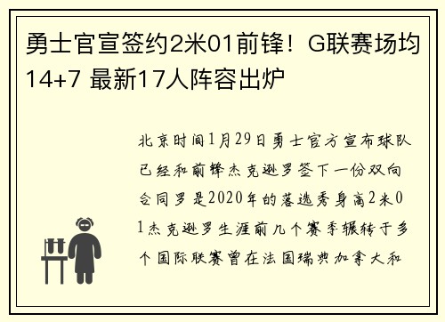 勇士官宣签约2米01前锋！G联赛场均14+7 最新17人阵容出炉