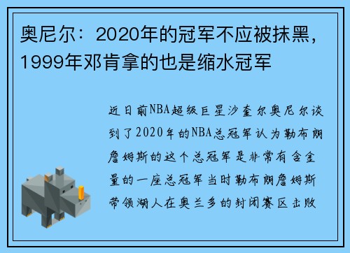 奥尼尔：2020年的冠军不应被抹黑，1999年邓肯拿的也是缩水冠军