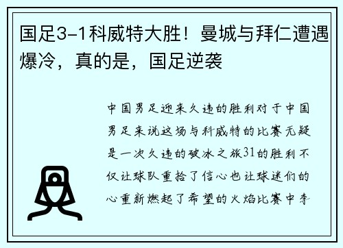 国足3-1科威特大胜！曼城与拜仁遭遇爆冷，真的是，国足逆袭