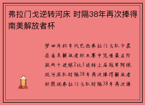 弗拉门戈逆转河床 时隔38年再次捧得南美解放者杯