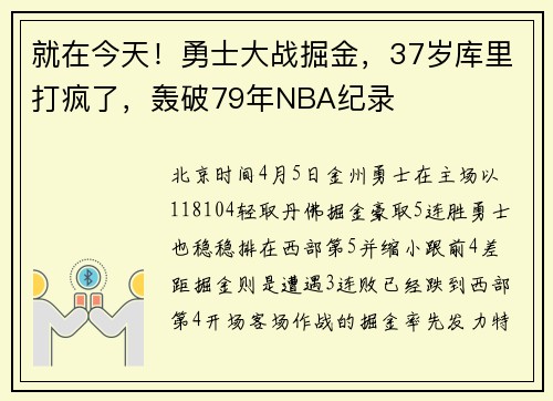 就在今天！勇士大战掘金，37岁库里打疯了，轰破79年NBA纪录