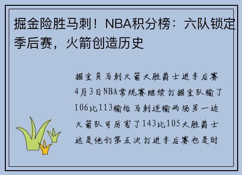 掘金险胜马刺！NBA积分榜：六队锁定季后赛，火箭创造历史