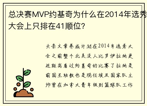 总决赛MVP约基奇为什么在2014年选秀大会上只排在41顺位？