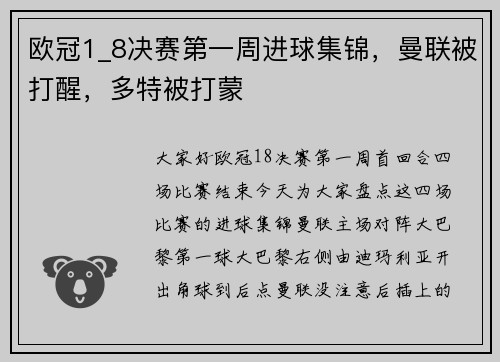 欧冠1_8决赛第一周进球集锦，曼联被打醒，多特被打蒙