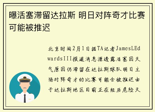 曝活塞滞留达拉斯 明日对阵奇才比赛可能被推迟