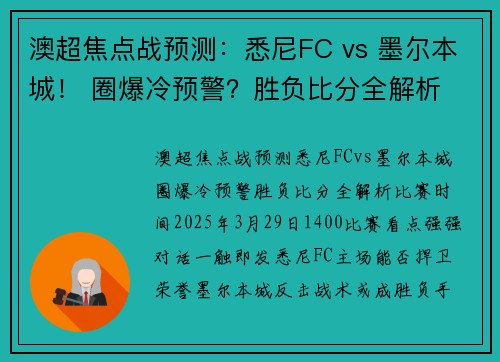 澳超焦点战预测：悉尼FC vs 墨尔本城！ 圈爆冷预警？胜负比分全解析