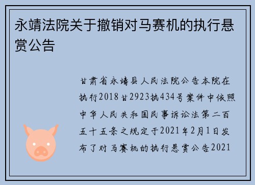 永靖法院关于撤销对马赛机的执行悬赏公告