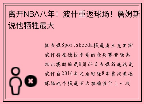 离开NBA八年！波什重返球场！詹姆斯说他牺牲最大