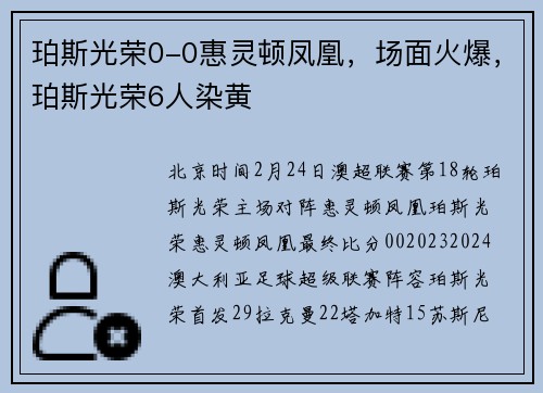 珀斯光荣0-0惠灵顿凤凰，场面火爆，珀斯光荣6人染黄