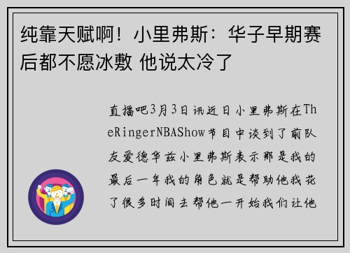 纯靠天赋啊！小里弗斯：华子早期赛后都不愿冰敷 他说太冷了