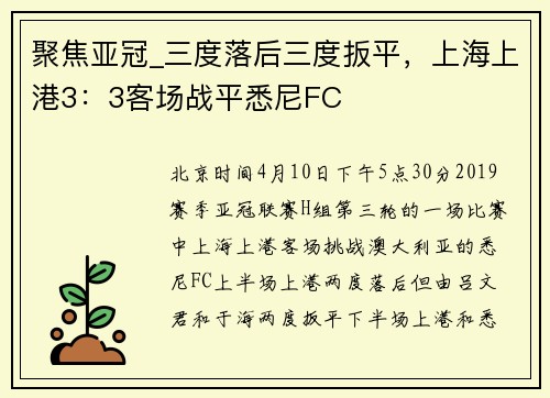 聚焦亚冠_三度落后三度扳平，上海上港3：3客场战平悉尼FC