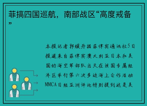 菲搞四国巡航，南部战区“高度戒备”