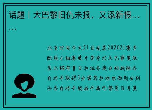 话题｜大巴黎旧仇未报，又添新恨……