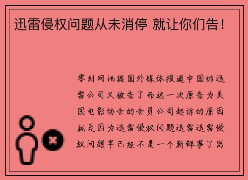 迅雷侵权问题从未消停 就让你们告！