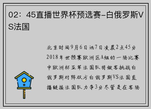 02：45直播世界杯预选赛-白俄罗斯VS法国